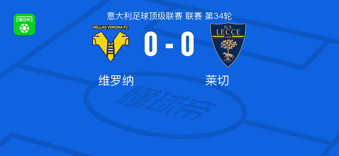 开云体育app-维罗纳0-0莱切，两队各拿一分