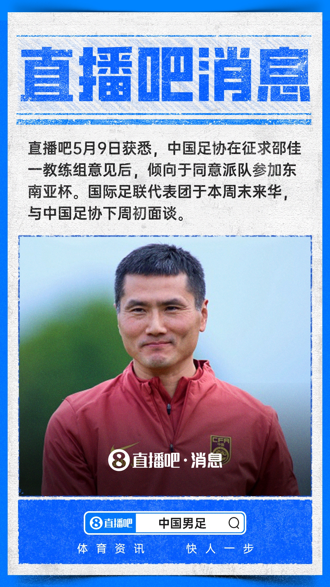开云体育app-直播吧：中国足协倾向于派队参加东南亚杯，下周初与国际足联面谈